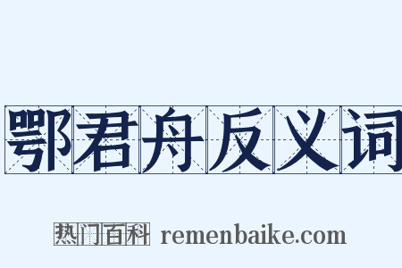 鄂君舟反义词是什么意思的图片